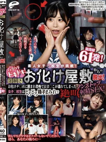 Amateur schoolgirls take on the challenge! Escape from the Haunted House!