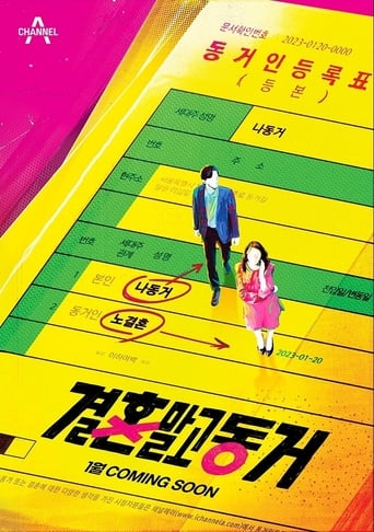 Poster of 결혼 말고 동거