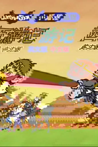 Journey to the West (普通话)