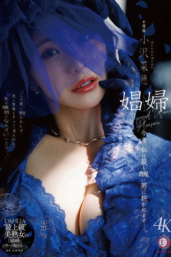 娼婦 今夜、私は最も醜い男に抱かれますー。 小沢菜穂