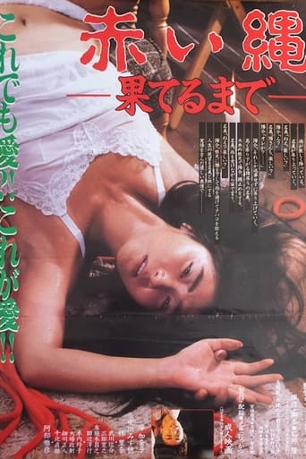 Poster of 赤い縄　果てるまで