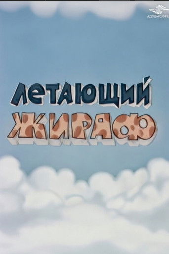 U&ccedil;an Z&uuml;rafə (1983)