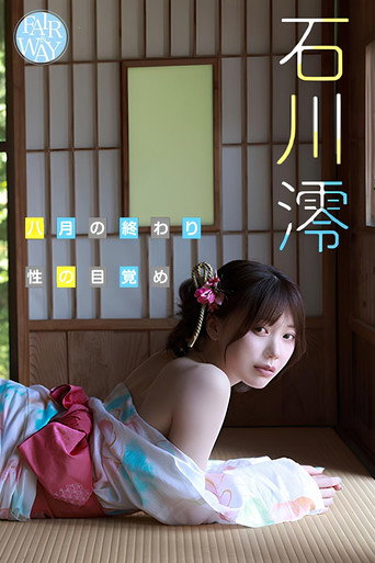 Cartell de 八月の終わり、性の目覚め 石川澪