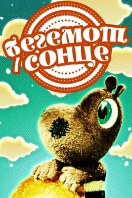 Бегемот і сонце (1972)