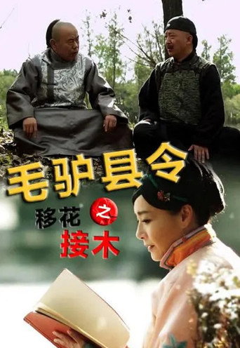 毛驴县令之移花接木