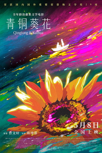 青銅葵花 — Pósters 5