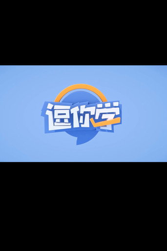逗你学爆笑新概念英语