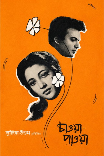 চাওয়া পাওয়া