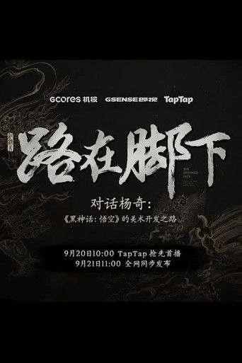 《黑神话：悟空》的美术之路 poster