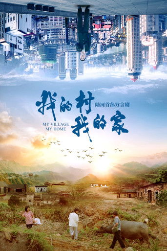 我的村我的家 poster