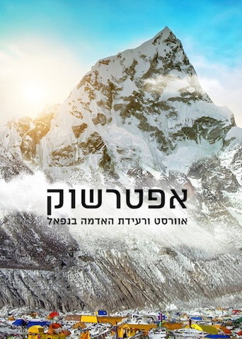 פוסטר של אפטרשוק אוורסט ורעידת האדמה בנפאל