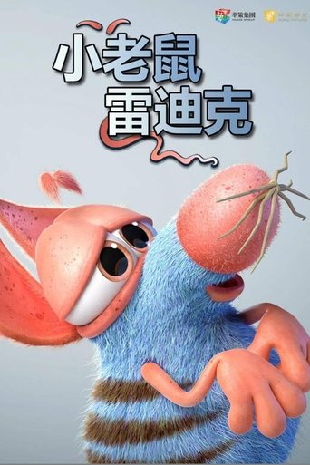 小老鼠雷迪克
