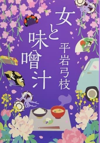 Poster of 女と味噌汁