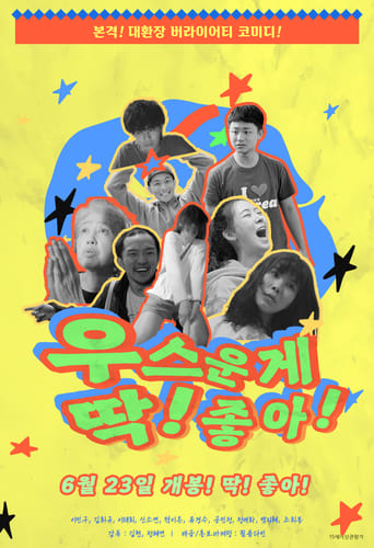 Poster of 우스운게 딱! 좋아!