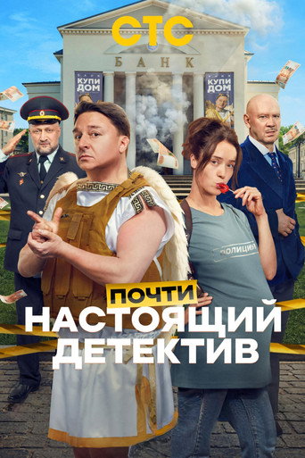 Почти настоящий детектив