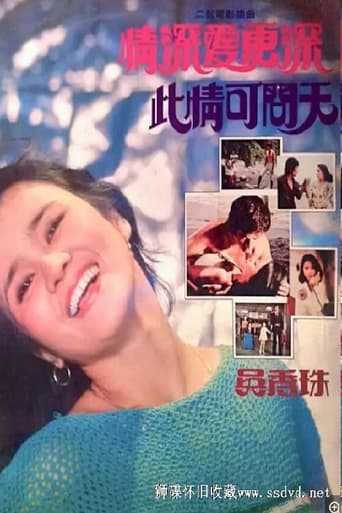 Poster of 此情可問天