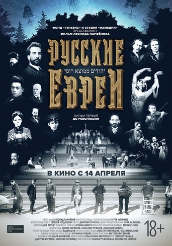 Poster of Русские евреи. Фильм первый. До революции.