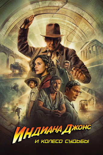 Индиана Джонс и Колесо Судьбы
