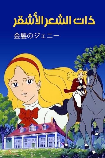 Blonde Jeanie: Season 1