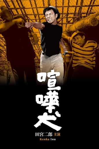 Poster of 喧嘩犬
