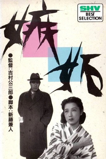 嫉妬 (1949) TMDB poster