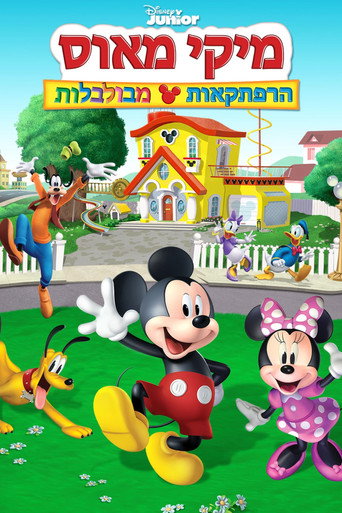 מיקי מאוס: הרפתקאות מבולבלות