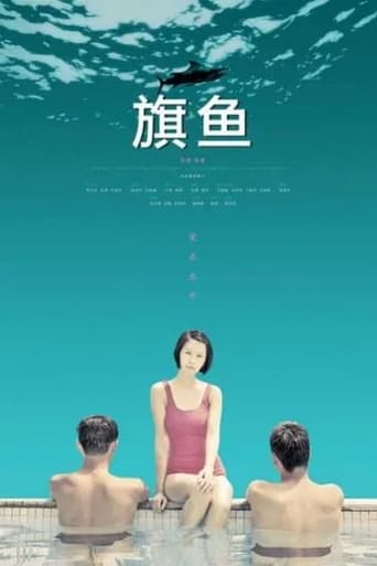 Poster of 旗鱼