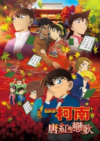 名侦探柯南:唐红的恋歌
