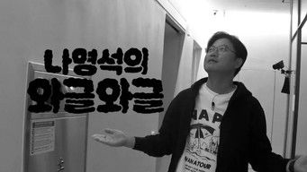 나영석의 와글와글 (2023) 予告編