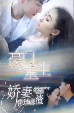 豪门重生，娇妻带球虐渣 poster