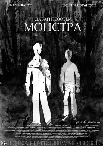 Давай позовём монстра — Pósters 2