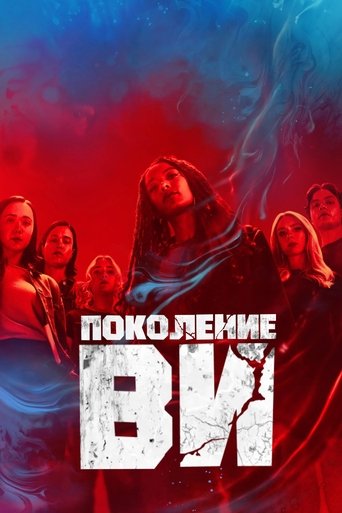 Поколение V