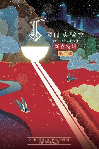 Once Upon a Bite:Spring Festival Special: Season 2