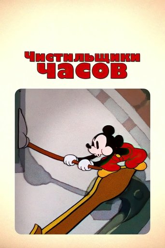 Чистильщики часов