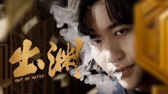 出渊 - S1E01