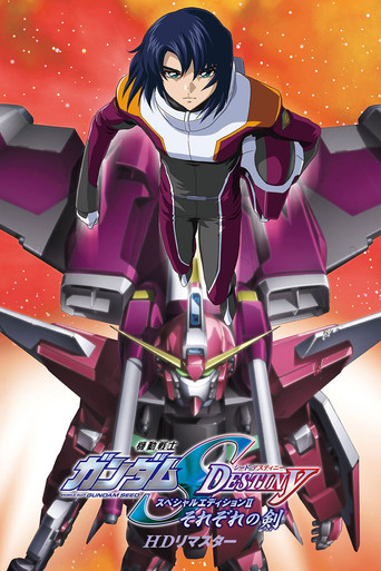機動戦士ガンダムSEED DESTINY スペシャルエディションII  それぞれの剣（つるぎ） (2023)