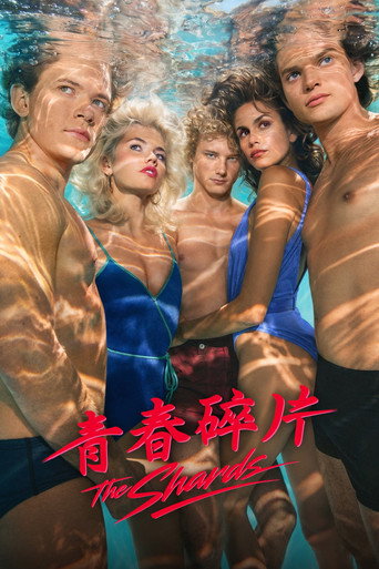 青春碎片