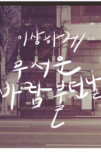 That Strangely Horrifying Windy Day (2018)