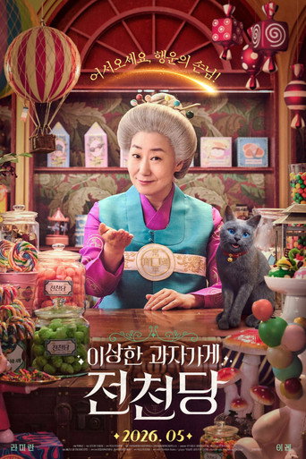 이상한 과자 가게 전천당