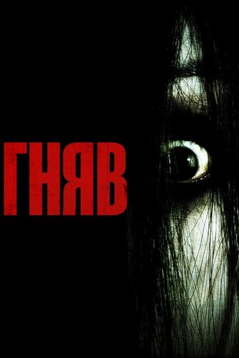 Гняв