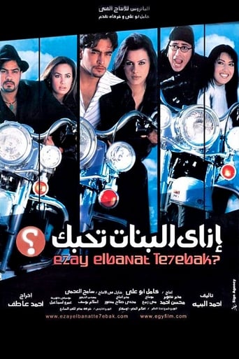 Poster of إزاى البنات تحبك؟