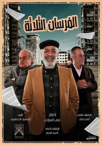 Poster of الفرسان الثلاثة