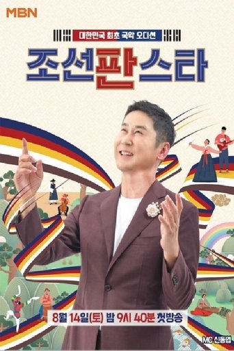 조선판스타: Season 1