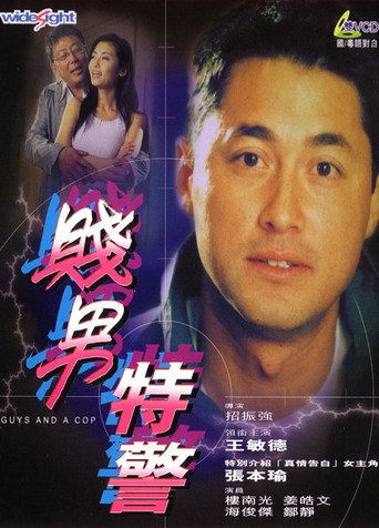 賤男特警 afişi