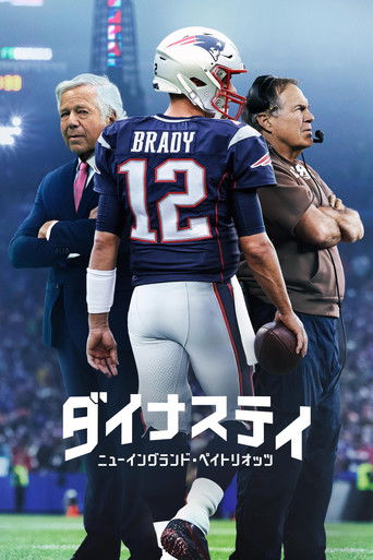 ダイナスティ:ニューイングランド・ペイトリオッツ