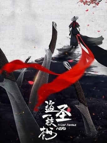 Poster of 盗圣一枝梅