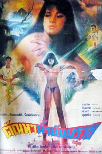 Poster of ตัณหาน้ำมันพราย