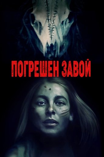 Погрешен завой