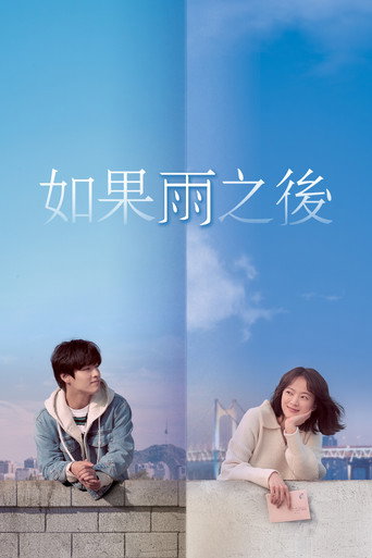 如果雨之後