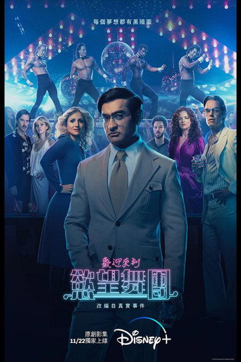 《欢迎来到欲望舞团》海报